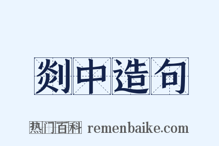 剡中造句是什么意思的图片